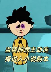 当精神病主动选择进入小说剧本