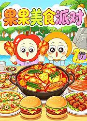 果果美食派对
