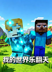 我的世界乐翻天