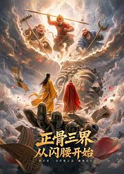正骨三界从闪腰开始