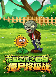 花园笑传之植物僵尸终极战