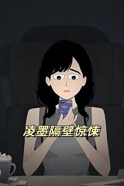 凌墨隔壁惊悚