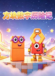 方块数字历险记