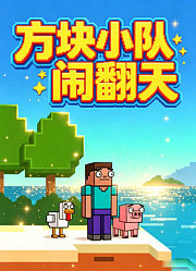 方块小队闹翻天