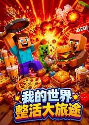 我的世界整活大旅途