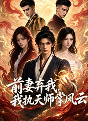 前妻弃我，我执天师掌风云
