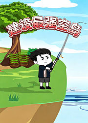 建设最强空岛