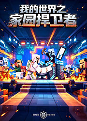 我的世界之家园捍卫者
