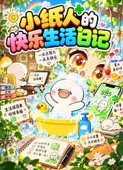 小纸人的快乐生活日记