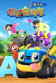 机灵宠物车第1季英文版