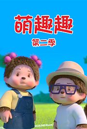 萌趣趣第2季英文版