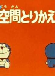哆啦A梦第2季时空间更换机精简版
