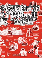 特摄区“全家福”指绘92个特摄up，献给特摄区的大家，谢谢你们对特摄区的贡献