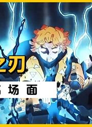 炭治郎和伊之助并肩作战，善逸独自拔刀斩，身中剧毒要变蜘蛛