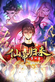 仙帝归来第4季