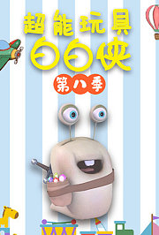 超能玩具白白侠第8季