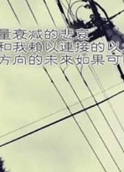 【鸦乐铺】违背等分量衰减的悲哀