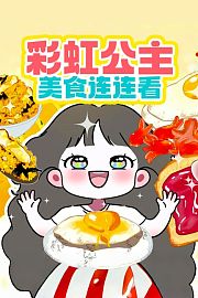 彩虹公主美食连连看