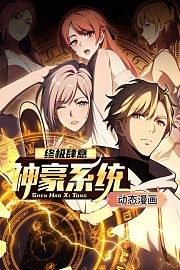 终极肆意神豪系统动态漫画