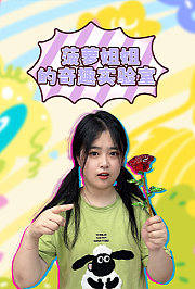 菠萝姐姐的奇趣实验室