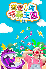搞怪小海节奏王国第3季