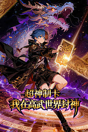 超神制卡：我在高武世界封神