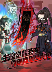 主魂觉醒我在尊魂幡里当大佬