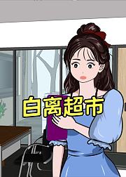 白离超市