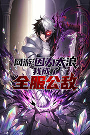 网游：因为太浪我成了全服公敌