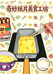 奇妙纸片美食工坊