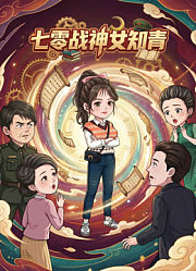七零战神女知青