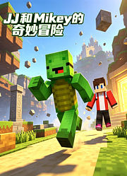 JJ和Mikey的奇妙冒险