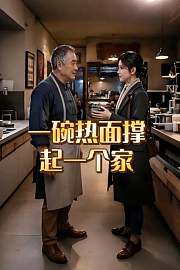 一碗热面撑起一个家