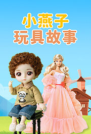 小燕子玩具故事