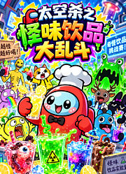 太空杀之怪味饮品大乱斗