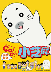 少年阿贝GO!GO!小芝麻第1季