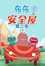布布安全屋第2季