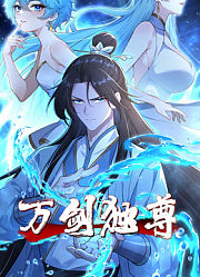 万剑独尊动态漫画