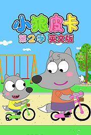 小狼皮卡第2季英文版