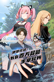遗物收捡：我靠百万异能主宰异界