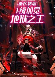 全民转职1级加冕地狱之王