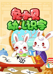 兔小贝幼儿识字
