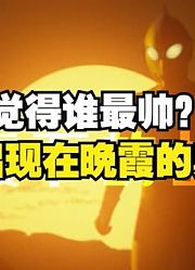 果然还是圆谷懂太阳，哪些出现在晚霞的奥特曼，你觉得谁最帅？