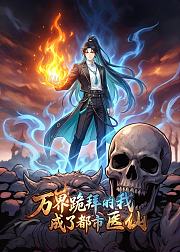 万界跪拜的我成了都市医仙