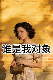 谁是我对象