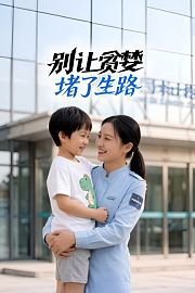 别让贪婪堵了生路