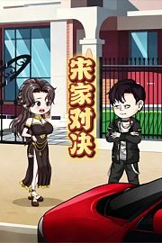 宋家对决