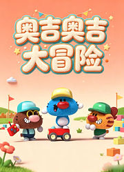 奥吉奥吉大冒险