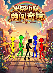 火柴小队勇闯奇境