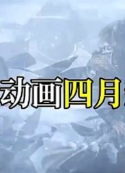 四月国创大指北！小黑能周更？终章看灵笼